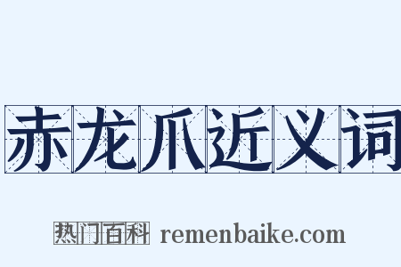赤龙爪近义词是什么意思的图片